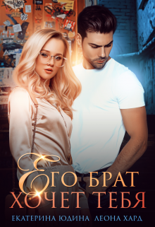 Его брат хочет тебя / Екатерина Юдина