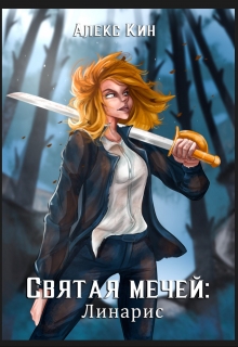 Святая Мечей: Линарис / Алекс Кин