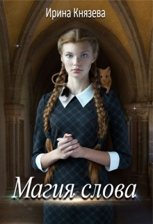 Магия слова / Ирина Князева