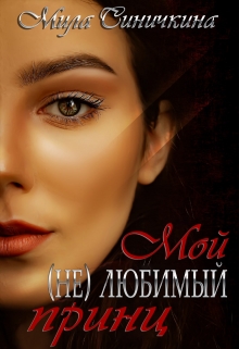 Мой (не) любимый принц / Мила Синичкина