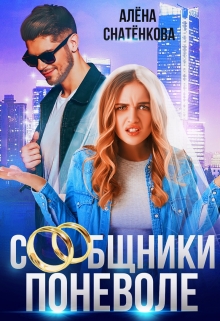 Сообщники поневоле / Алёна Снатёнкова