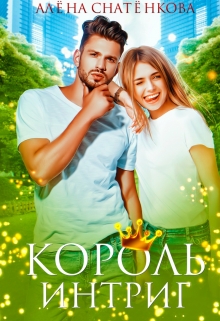 Король интриг / Алёна Снатёнкова