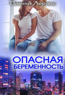 Опасная беременность / Полина Лоранс
