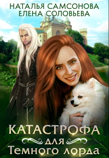 Катастрофа для Темного лорда / Соловьева Елена