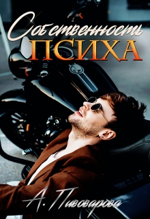 Собственность психа / Александра Пивоварова