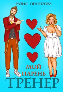 Мой парень- тренер / Разия Оганезова