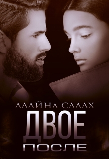 Двое. После / Алайна Салах