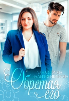 Обретая его / Валерия Иванова