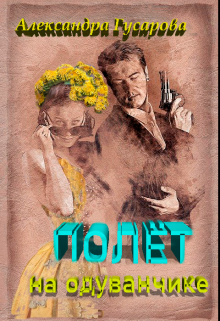 Полёт на одуванчике / Александра Гусарова