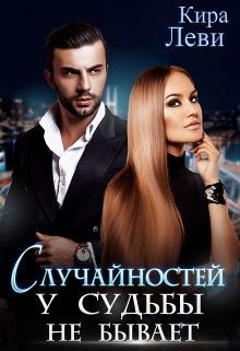 Случайностей у судьбы не бывает / Кира Леви
