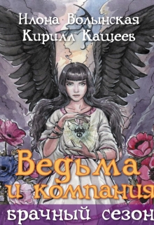 Ведьма и компания. Брачный сезон / Илона Волынская, Кирилл Кащеев