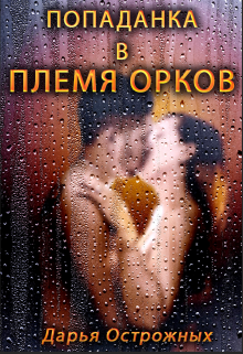 Попаданка в племя орков / Дарья Острожных