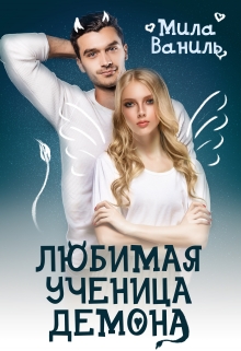 Любимая ученица демона / Мила Ваниль