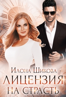 Лицензия на страсть / Илона Шикова