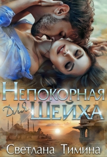 Непокорная для шейха / Светлана Тимина