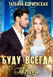 Буду всегда твоя / Татьяна Адриевская