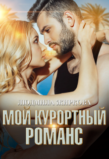 Мой курортный романс / Людмила Жиркова