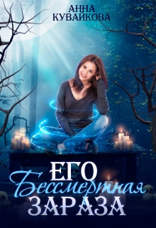 Его бессмертная зараза / Анютка Кувайкова