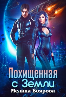 Похищенная с Земли / Боярова Мелина