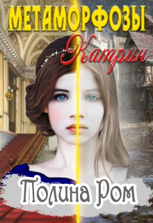 Метаморфозы Катрин / Полина Ром