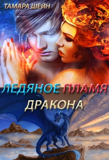 Ледяное пламя дракона / Тамара Шейн