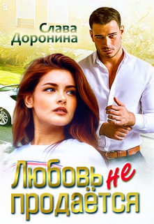 Любовь не продаётся / Слава Доронина