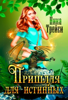 Пришлая для истинных / Ника Трейси
