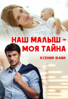 Наш малыш — моя тайна / Ксения Фави