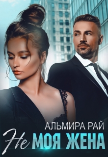 Не моя жена / Альмира Рай