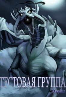 Тестовая группа. Книга третья / Илья Головань (Krayhir)