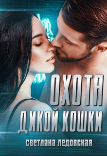 Охота дикой кошки / Светлана Ледовская