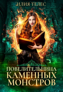 Повелительница каменных монстров / Илия Телес
