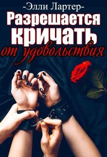 Разрешается кричать от удовольствия / Элли Лартер
