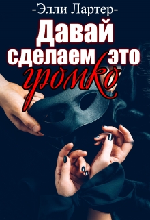Давай сделаем это громко / Элли Лартер