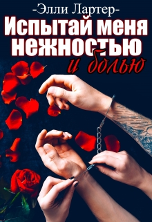 Испытай меня нежностью и болью / Элли Лартер