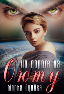 По дороге на Оюту / Мария Лунёва