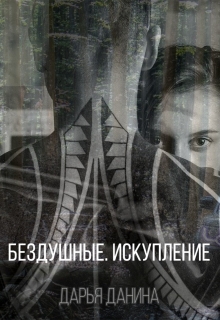Бездушные. Искупление / Дарья Данина