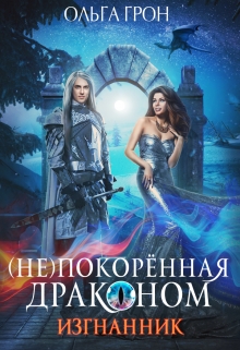 ( Не)покорённая драконом. Изгнанник / Ольга Грон