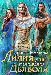 Лилия для морского дьявола / Лидия Демидова