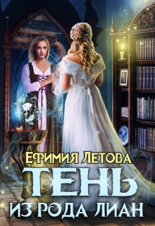 Тень из рода Лиан / Ефимия Летова