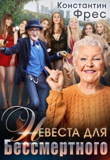 Невеста для Бессмертного / Константин Фрес