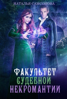 Факультет судебной некромантии / Наталья Самсонова