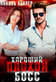 Хороший плохой босс / Николь Келлер