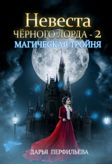 Невеста Черного Лорда -2: Магическая тройня / Дарья Перфильева