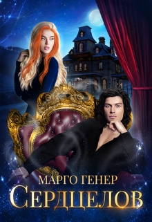 Сердцелов / Марго Генер