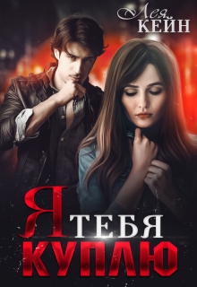 Я тебя куплю / Лея Кейн