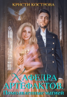 Кафедра артефактов 2. Помолвленные магией / Кристи Кострова