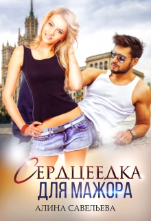 Сердцеедка для мажора / Алина Савельева