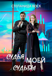 Судья моей судьбы / Степанида Воск