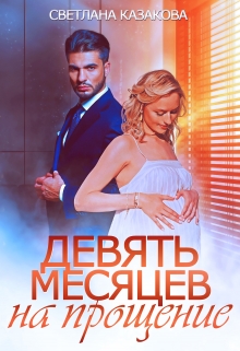 Девять месяцев на прощение / Светлана Казакова